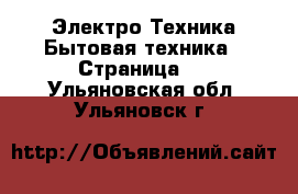 Электро-Техника Бытовая техника - Страница 6 . Ульяновская обл.,Ульяновск г.